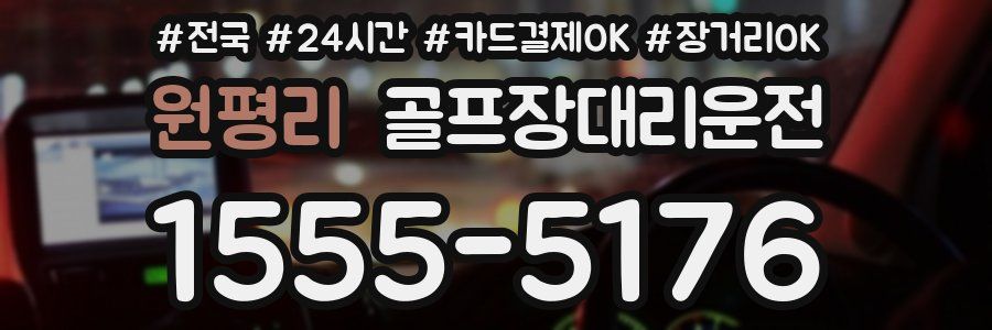 원평리 골프장대리운전