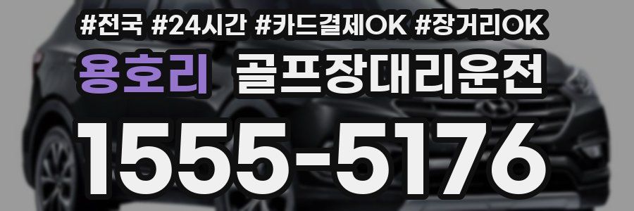 용호리 골프장대리운전