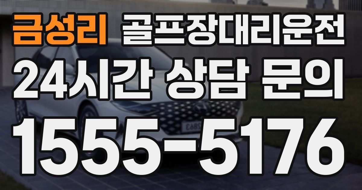 골프장대리운전 서비스