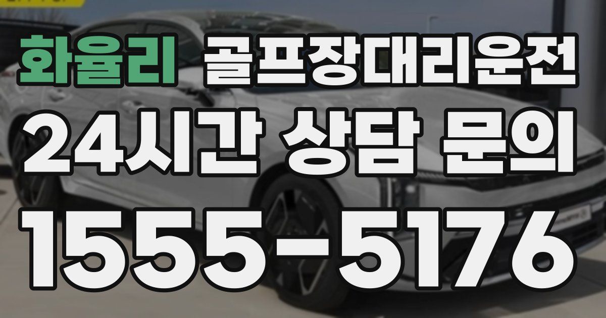 골프장대리운전 서비스