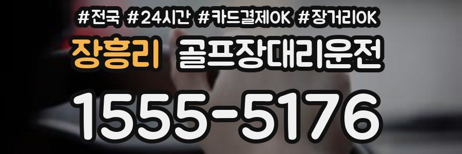 장흥리 골프장대리운전