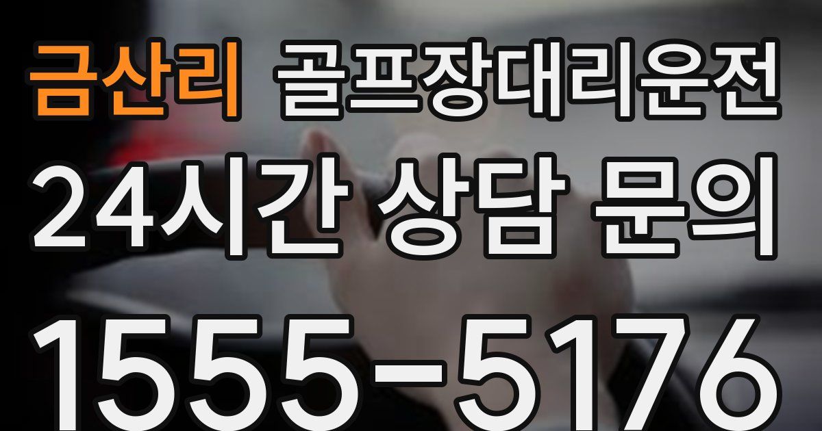 골프장대리운전 서비스