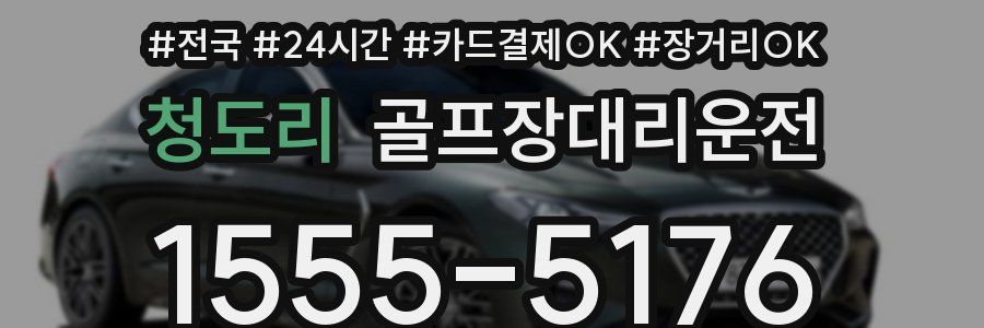 청도리 골프장대리운전