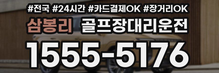 삼봉리 골프장대리운전