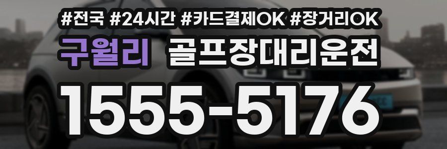 구월리 골프장대리운전