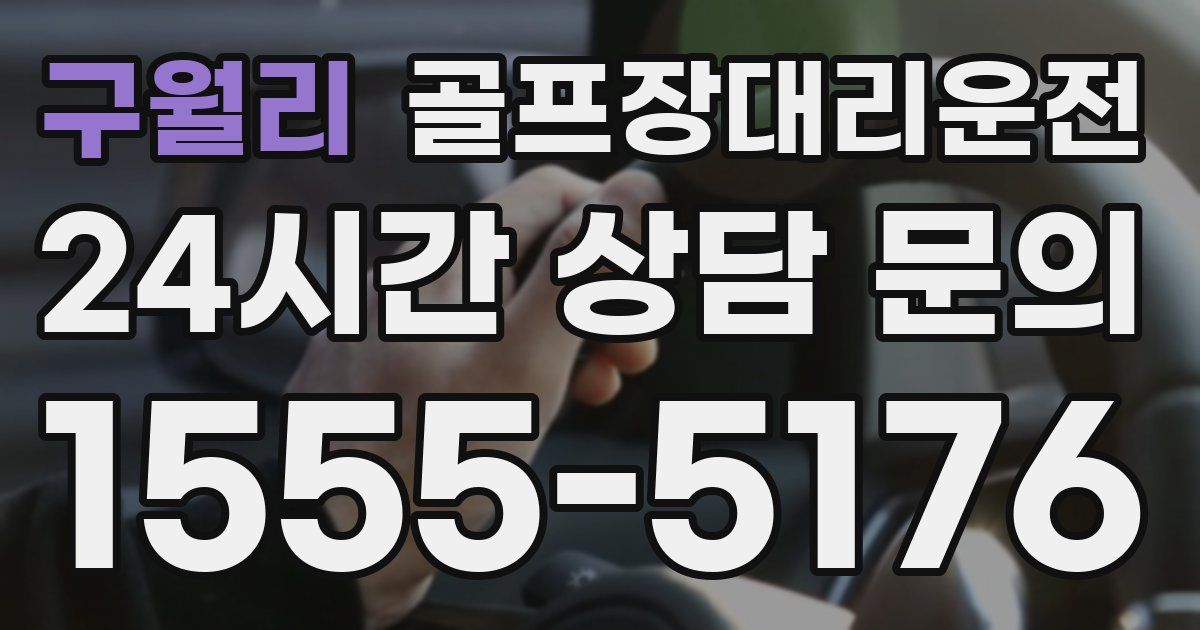 골프장대리운전 서비스