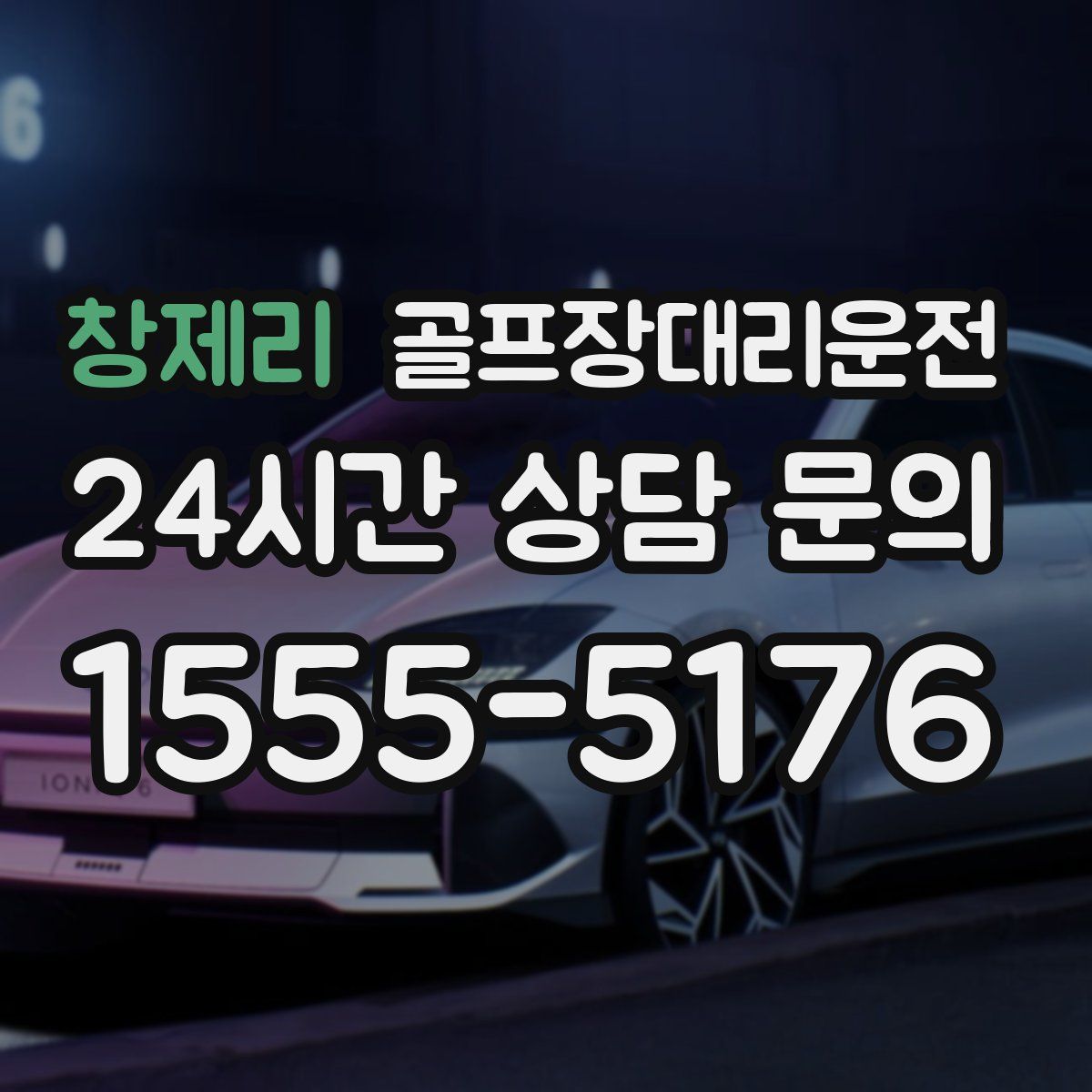 골프장대리운전