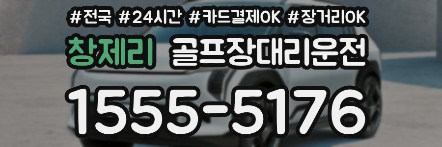 창제리 골프장대리운전