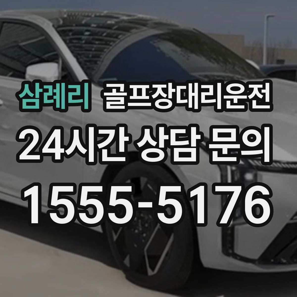 골프장대리운전