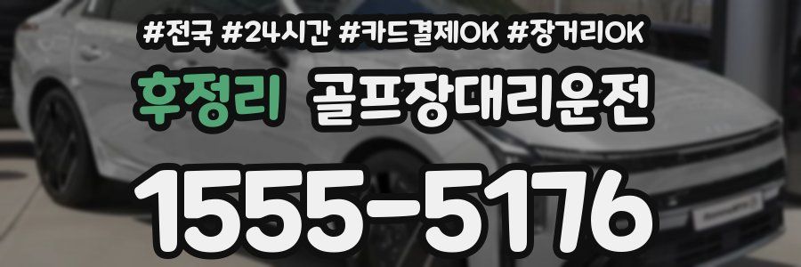 후정리 골프장대리운전