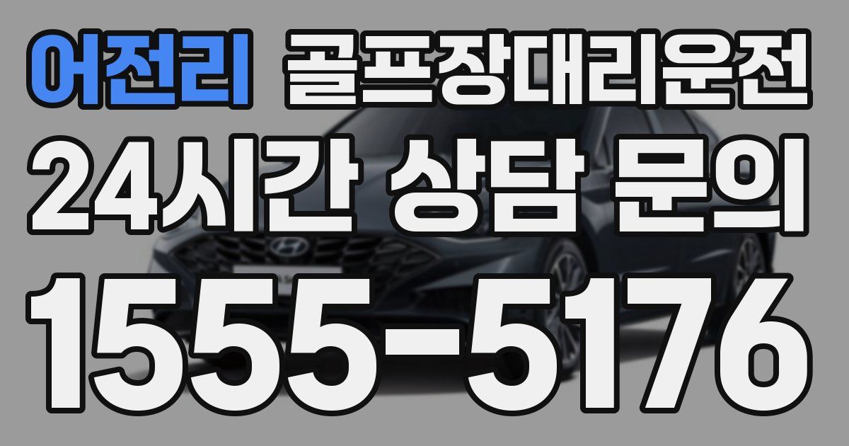 골프장대리운전 서비스