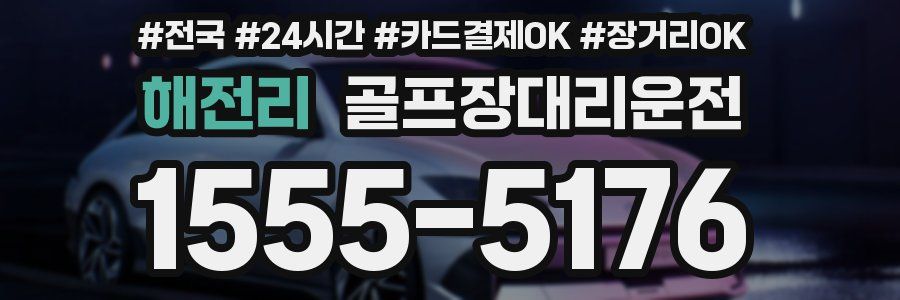 해전리 골프장대리운전
