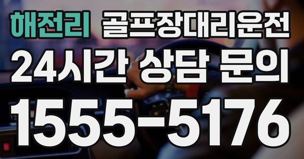 골프장대리운전 서비스