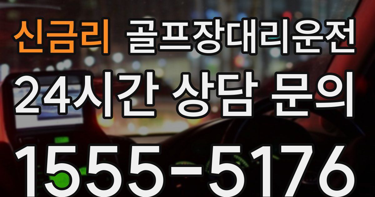 골프장대리운전 서비스