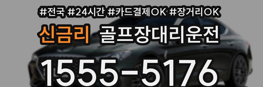 신금리 골프장대리운전