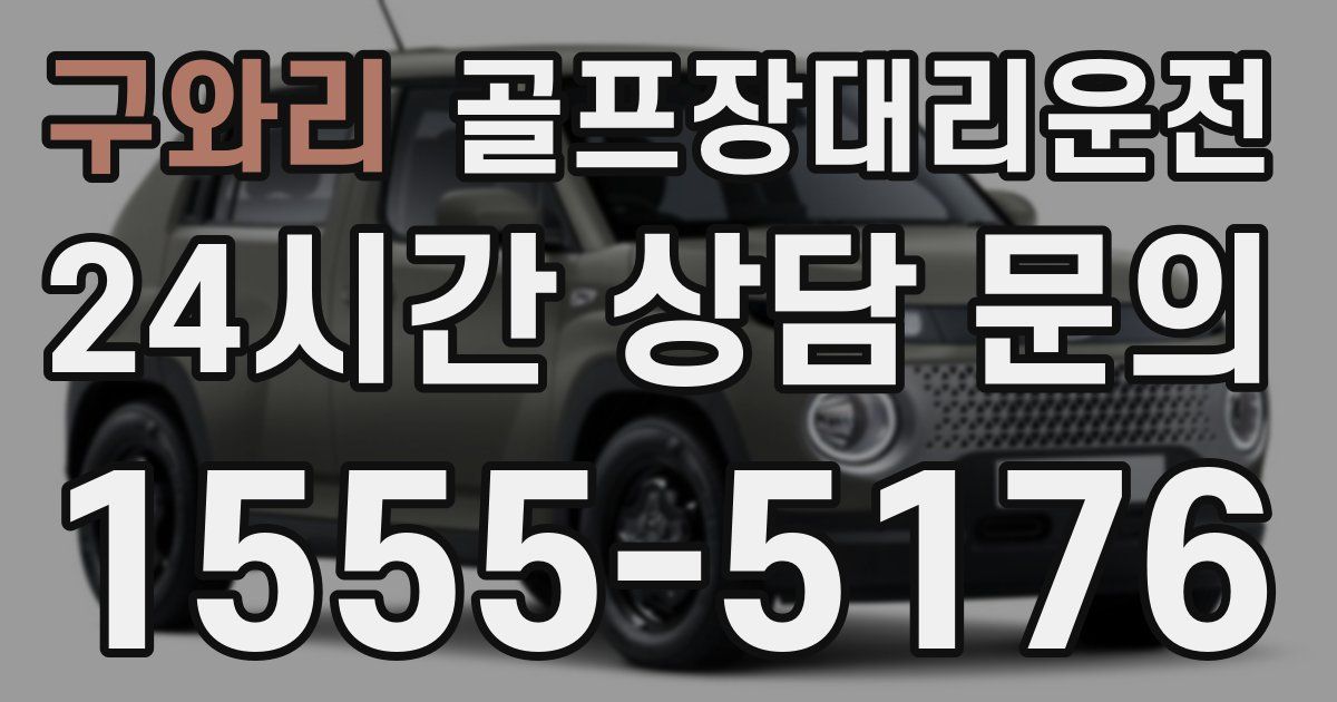 골프장대리운전 서비스