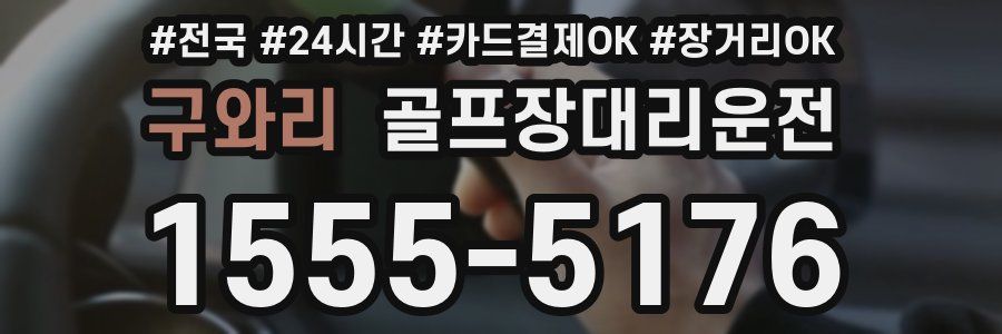 구와리 골프장대리운전