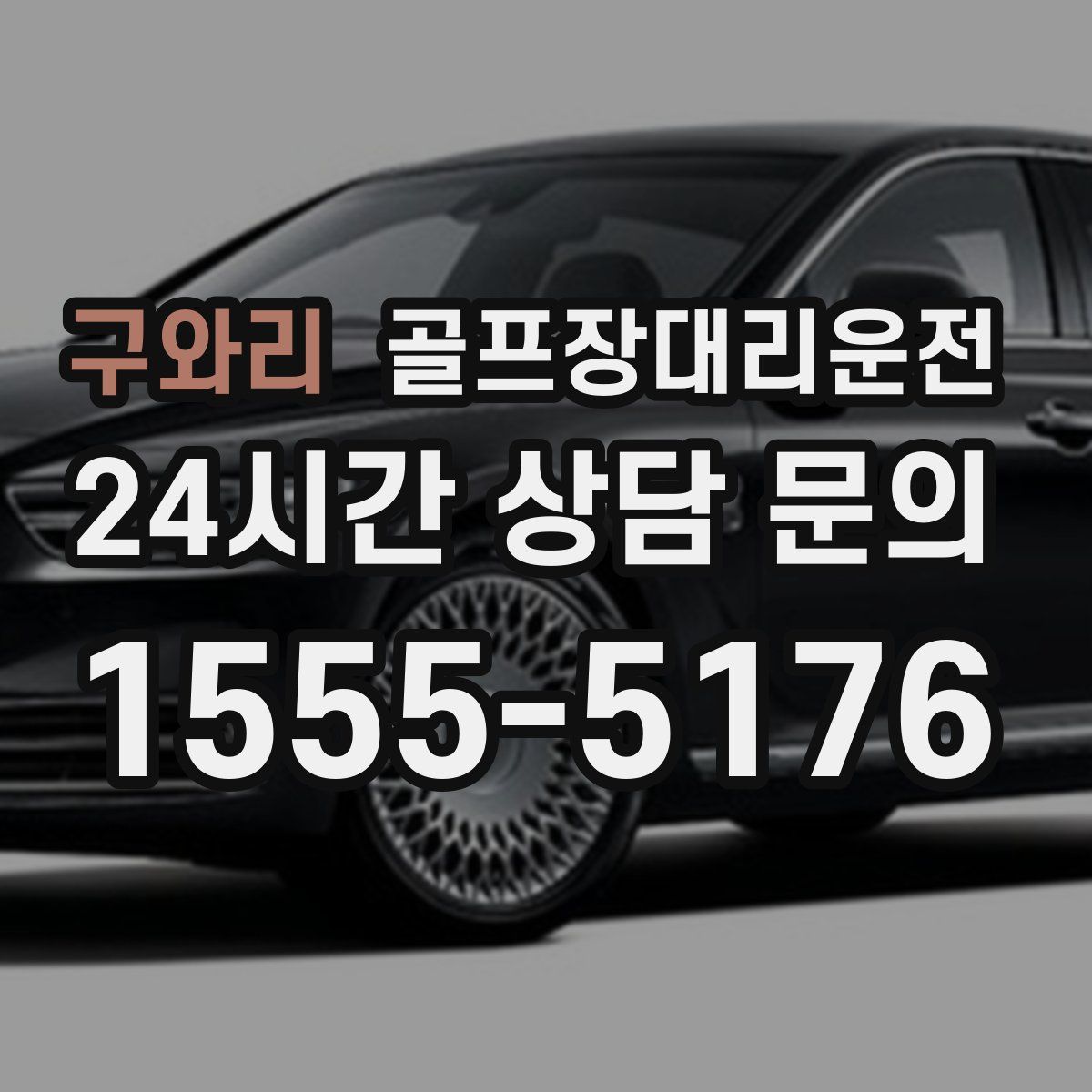 골프장대리운전