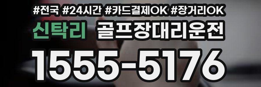 신탁리 골프장대리운전