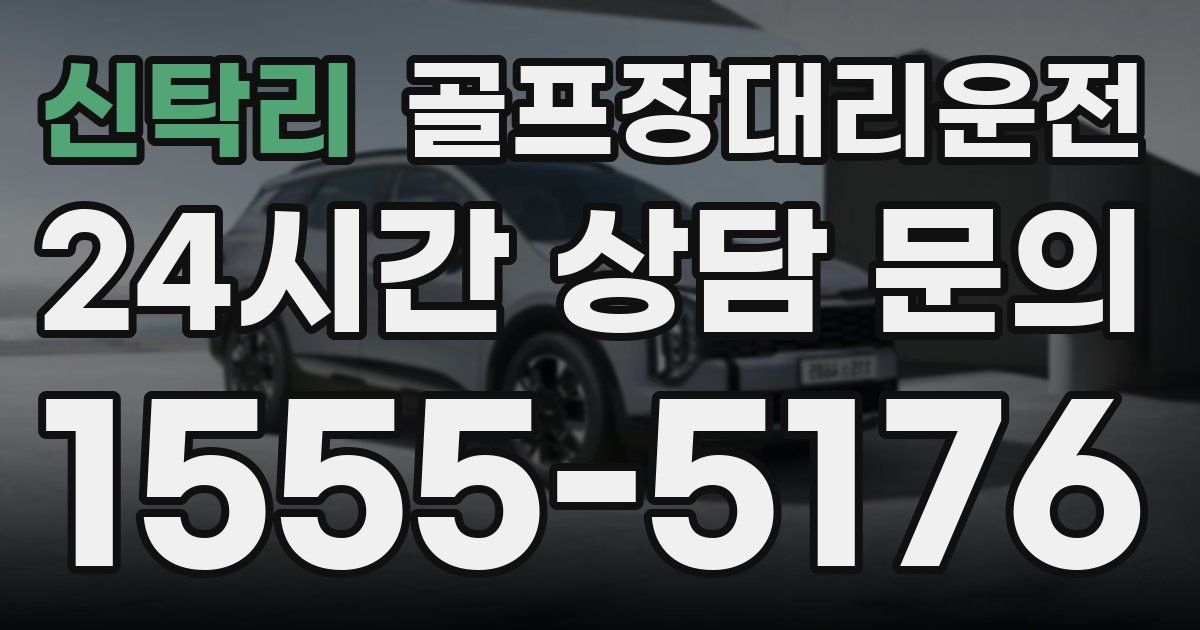 골프장대리운전 서비스