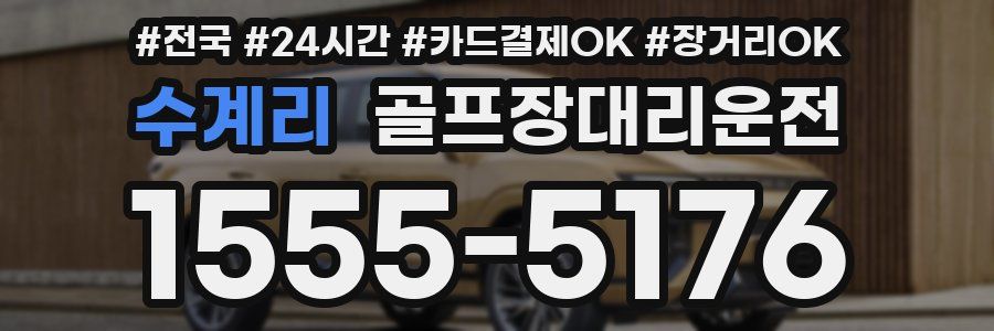 수계리 골프장대리운전