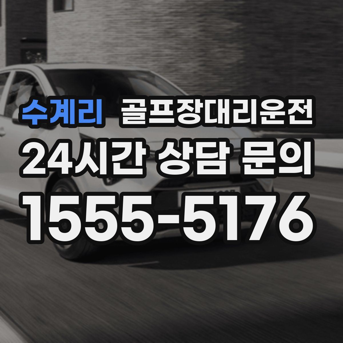 골프장대리운전