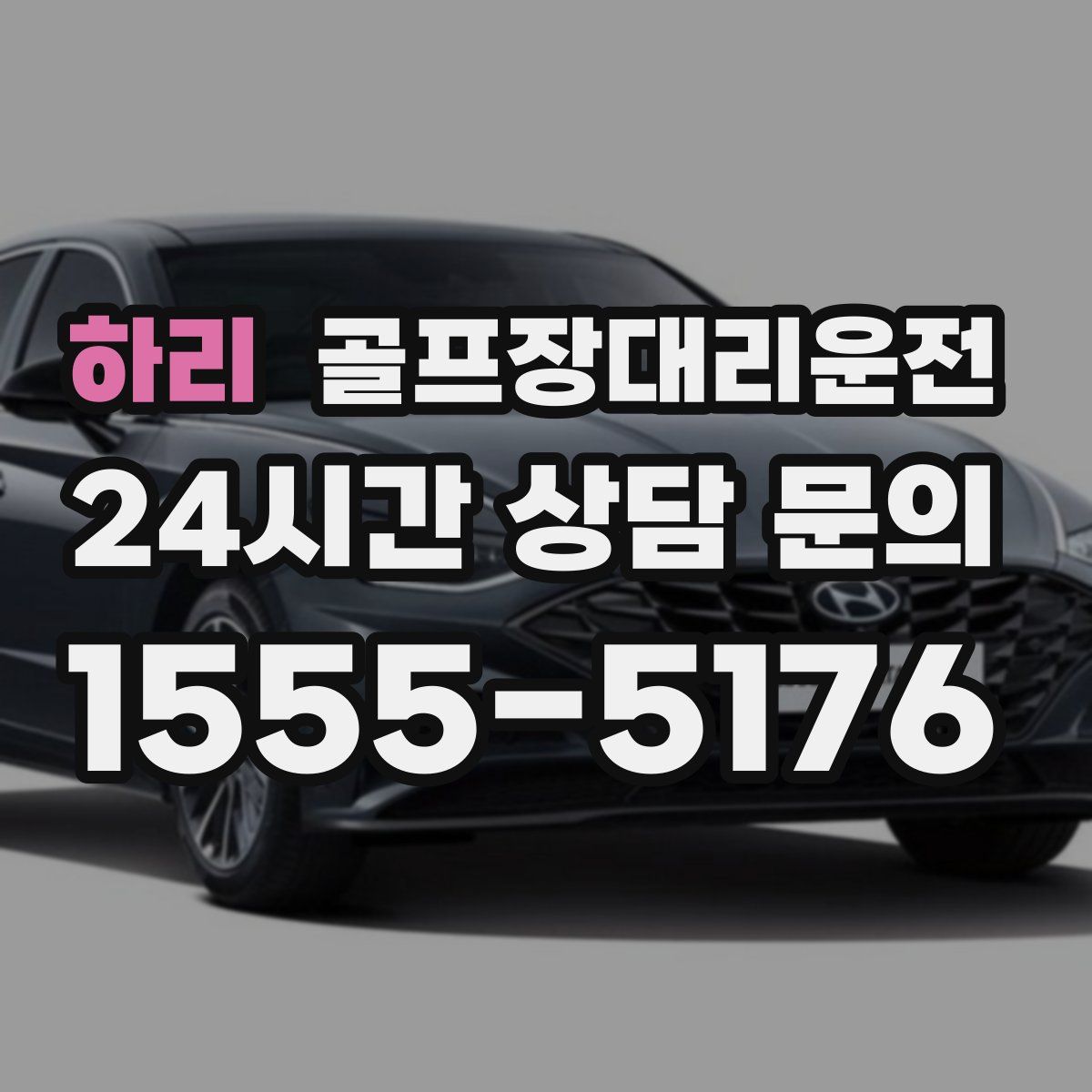 골프장대리운전