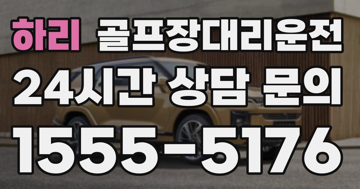 골프장대리운전 서비스