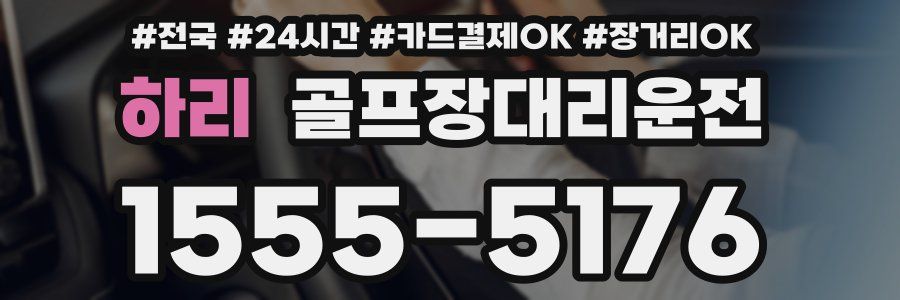 하리 골프장대리운전