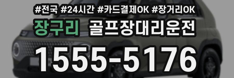 장구리 골프장대리운전