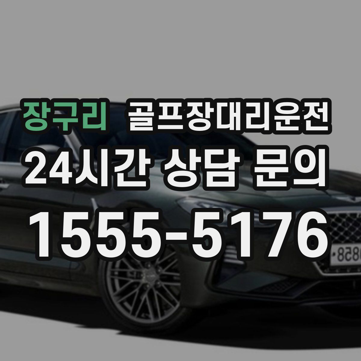 골프장대리운전