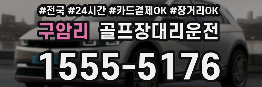 구암리 골프장대리운전