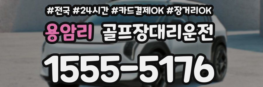 용암리 골프장대리운전