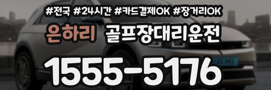 은하리 골프장대리운전