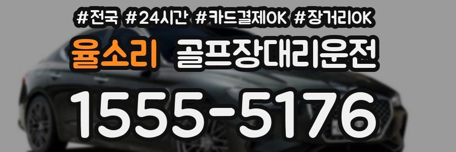 율소리 골프장대리운전