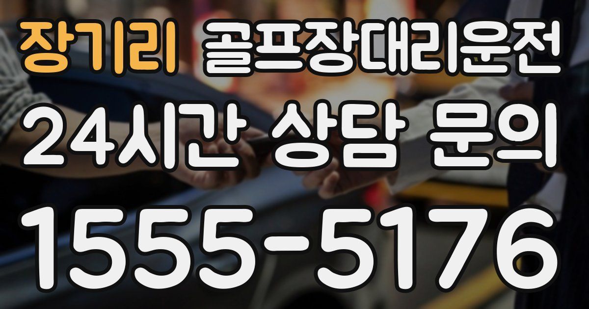 골프장대리운전 서비스