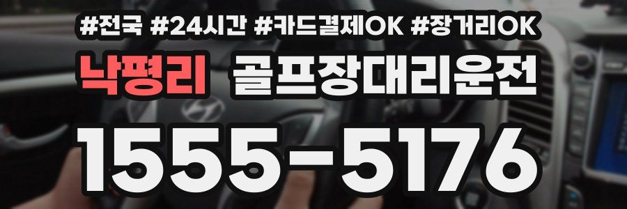 낙평리 골프장대리운전