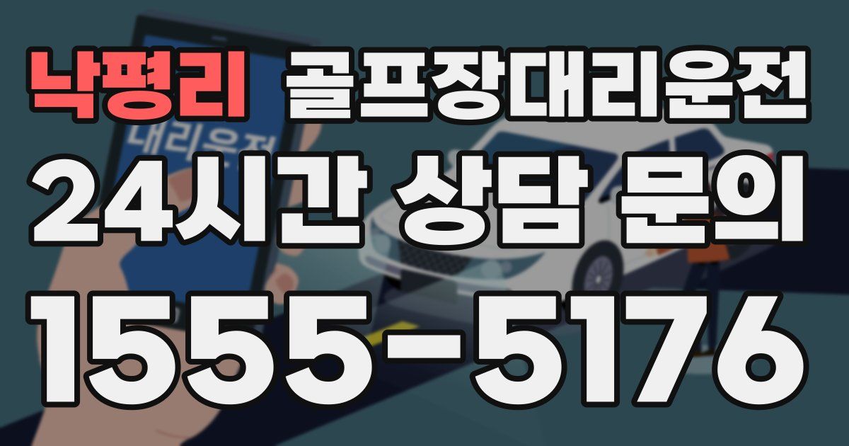 골프장대리운전 서비스