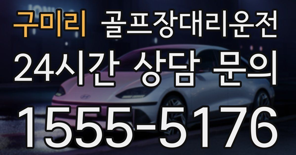 골프장대리운전 서비스