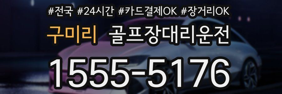 구미리 골프장대리운전