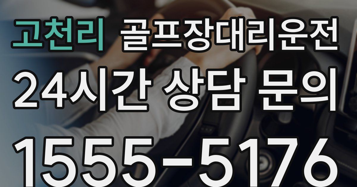 골프장대리운전 서비스