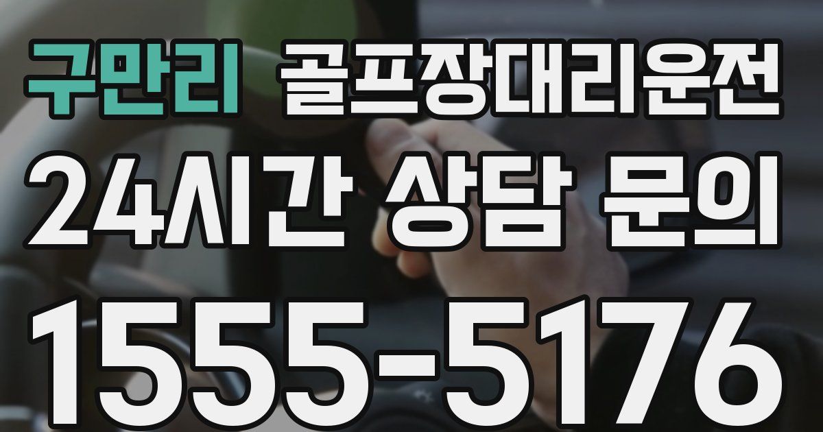 골프장대리운전 서비스