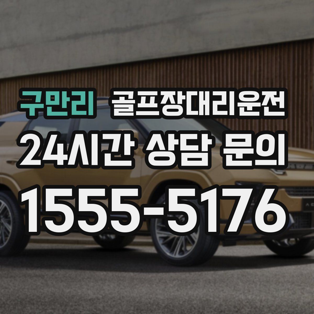 골프장대리운전