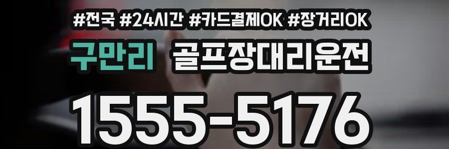 구만리 골프장대리운전