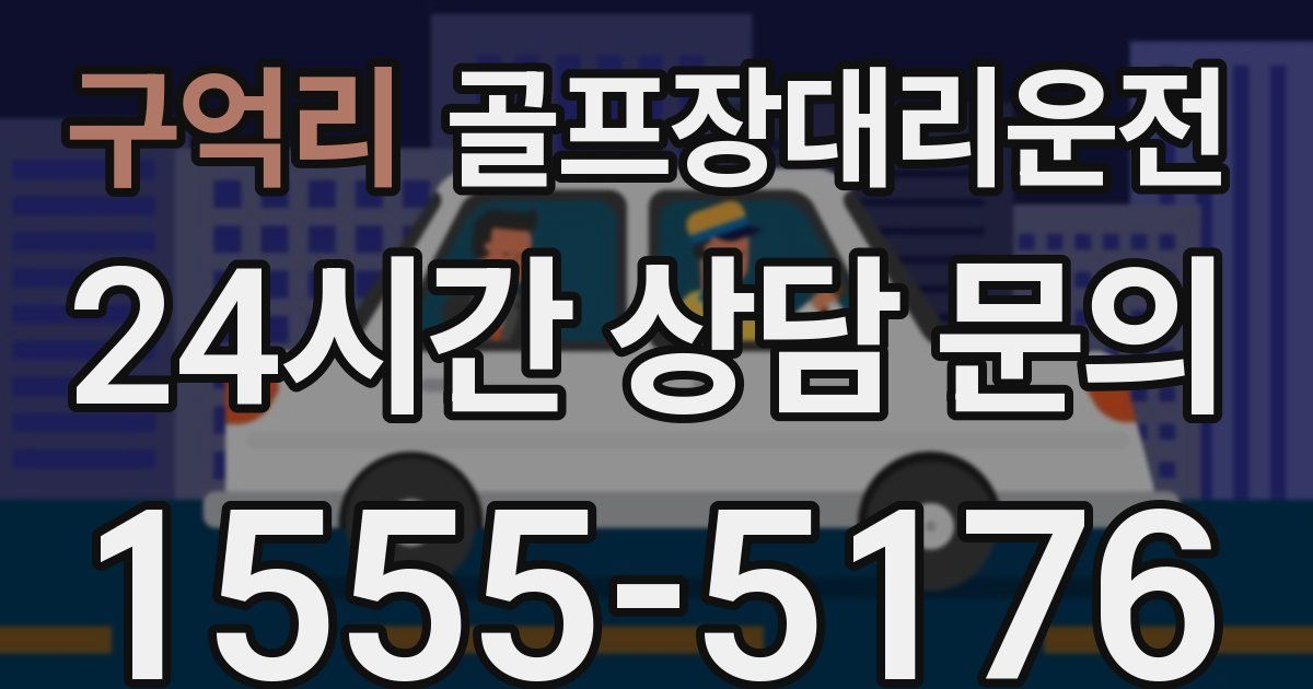 골프장대리운전 서비스