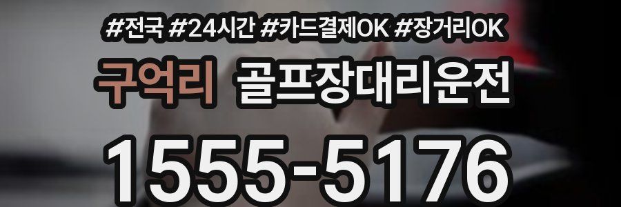 구억리 골프장대리운전