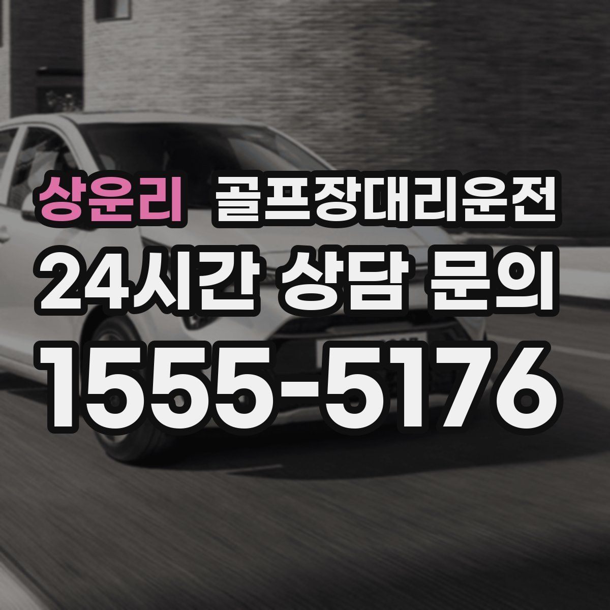 골프장대리운전