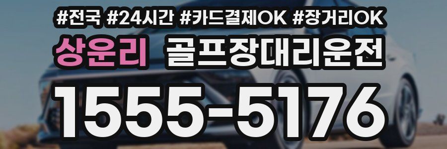 상운리 골프장대리운전