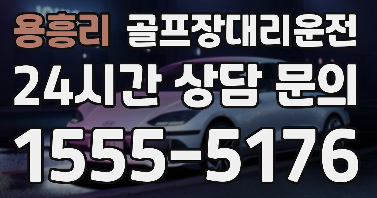 골프장대리운전 서비스