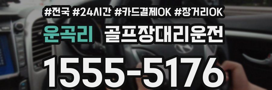 운곡리 골프장대리운전